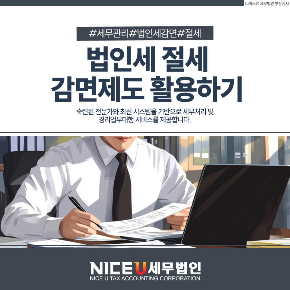 나이스유세무법인 이미지