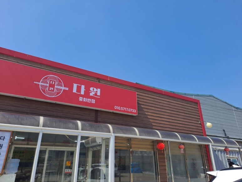 다원반점 이미지