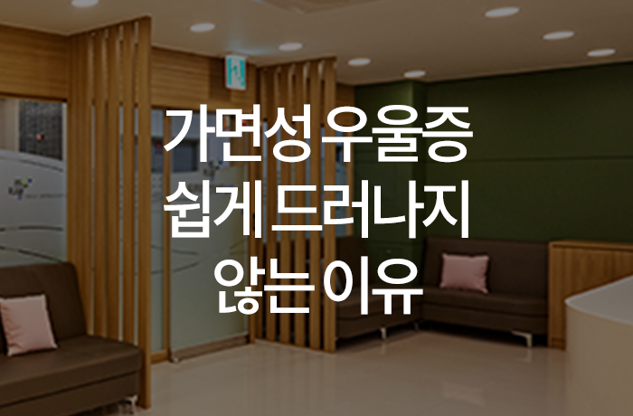 우리동네연세정신건강의학과의원 이미지