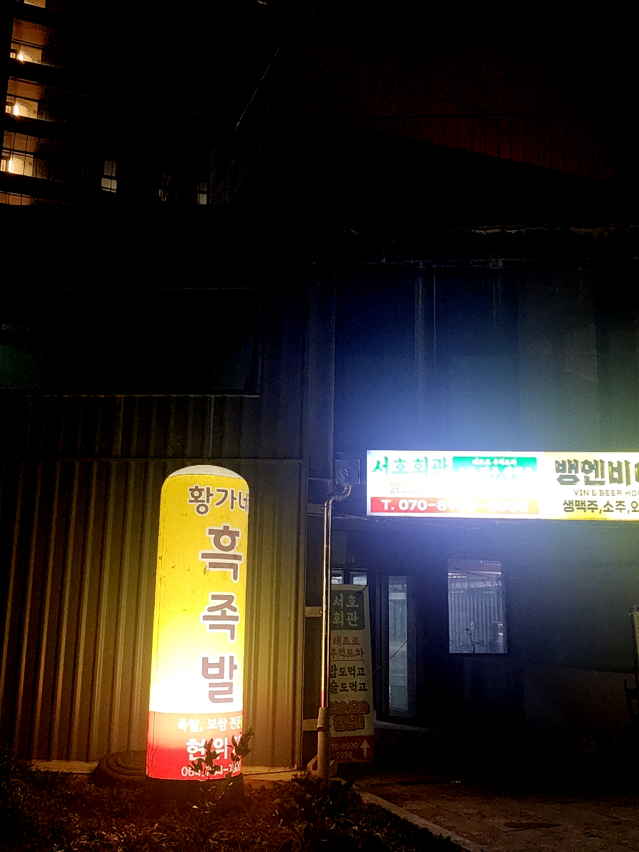 황가네흑족발 이미지