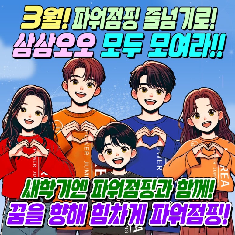 한국파워점핑줄넘기클럽 이미지