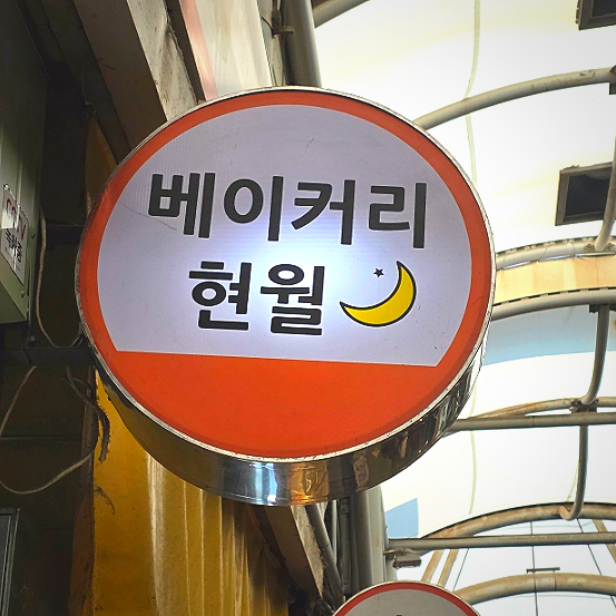 베이커리 현월 사진 6