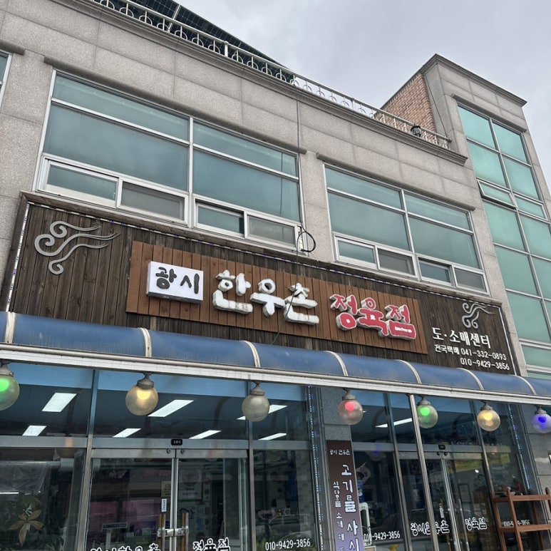 한우촌정육점 이미지