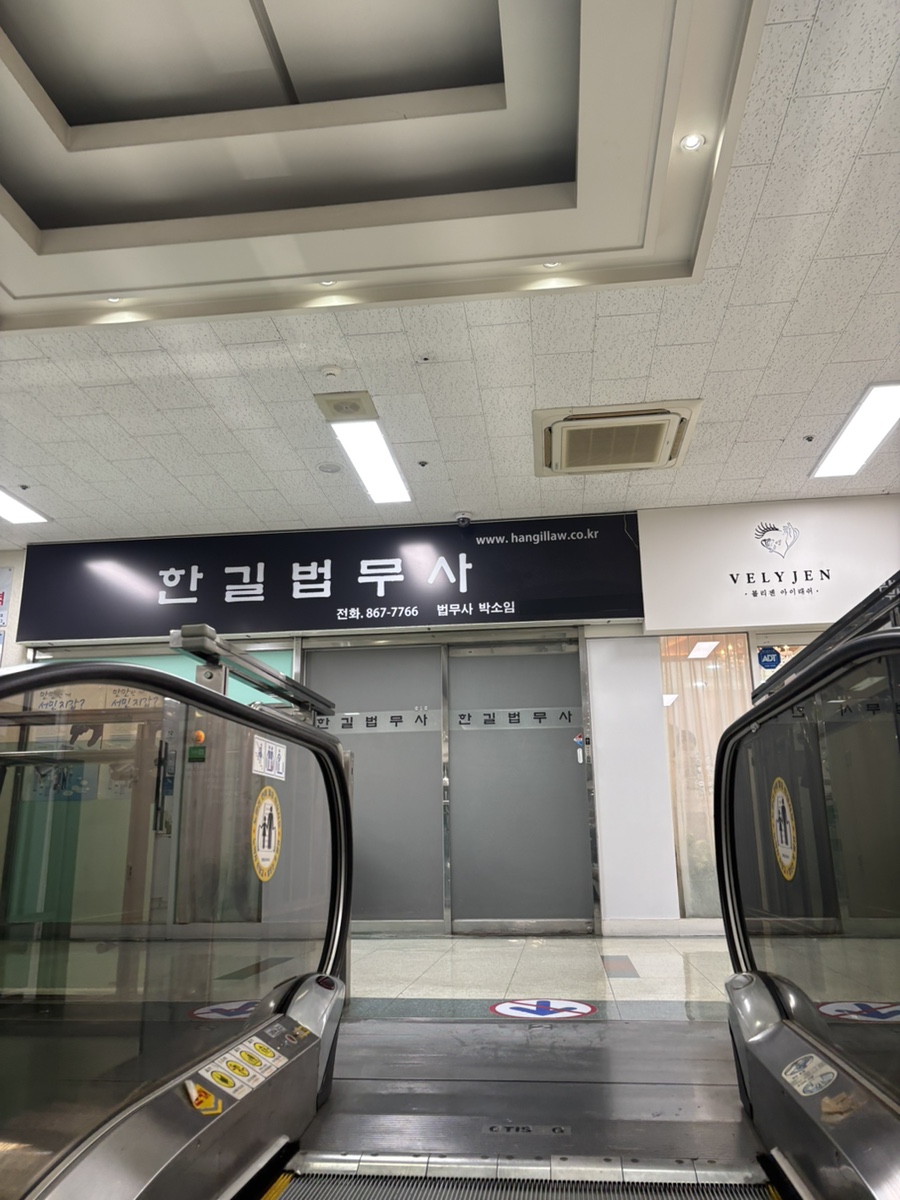 한길법무사 이미지