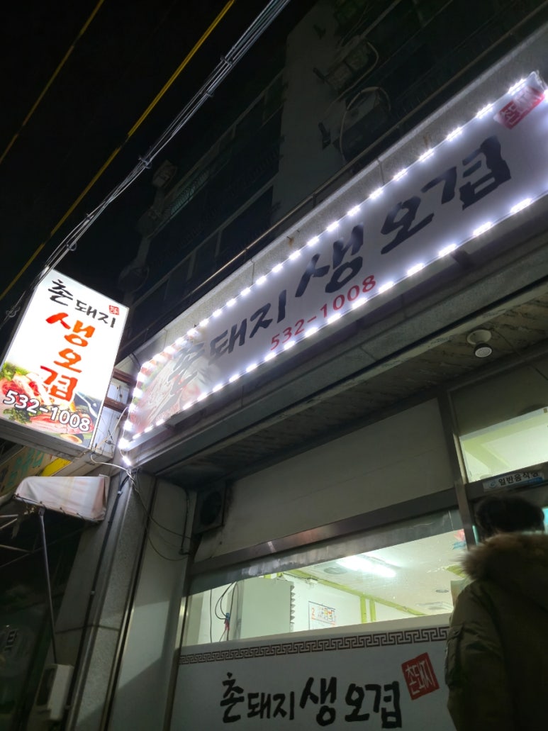 촌돼지생오겹 이미지