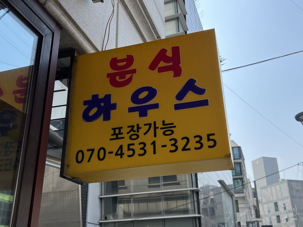 분식하우스 사진 8
