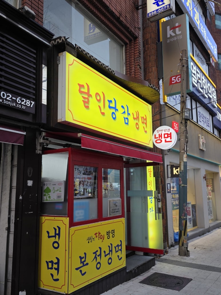 달인당감냉면 이미지