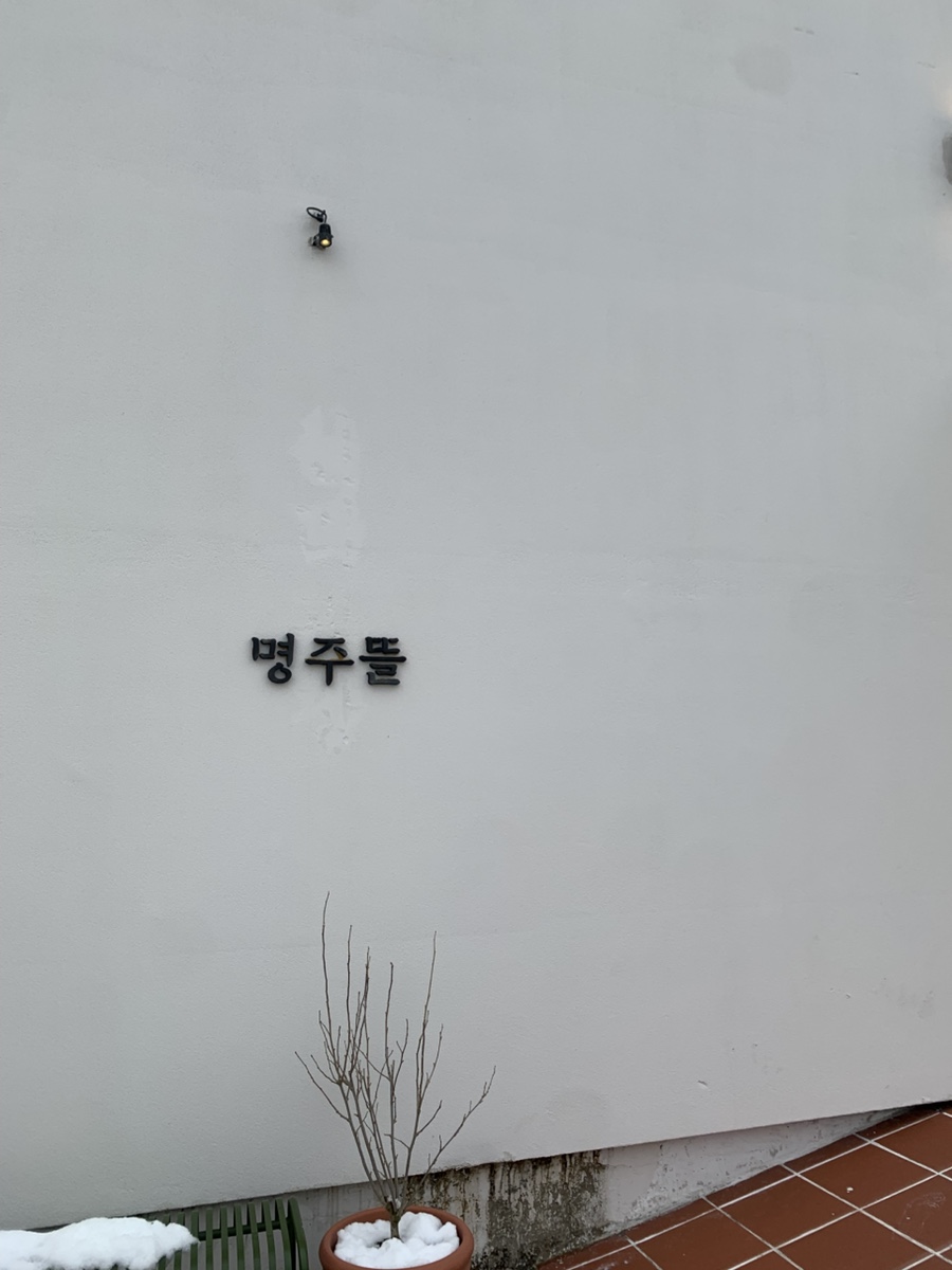 명주뜰 이미지