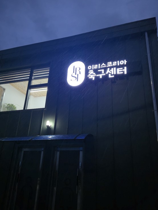 이리스스포츠 이미지