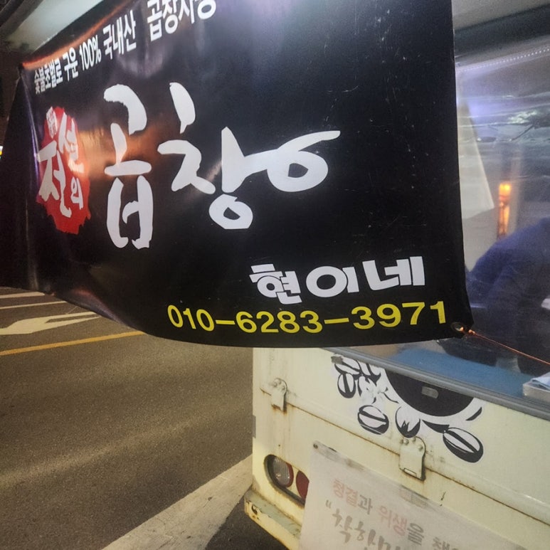 현이네곱창 이미지