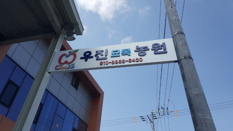 우진농원 이미지