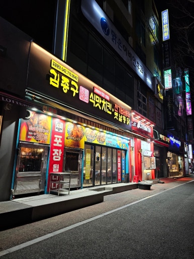 김종구식맛치킨전기바베큐옛날통닭 대전관저점 이미지