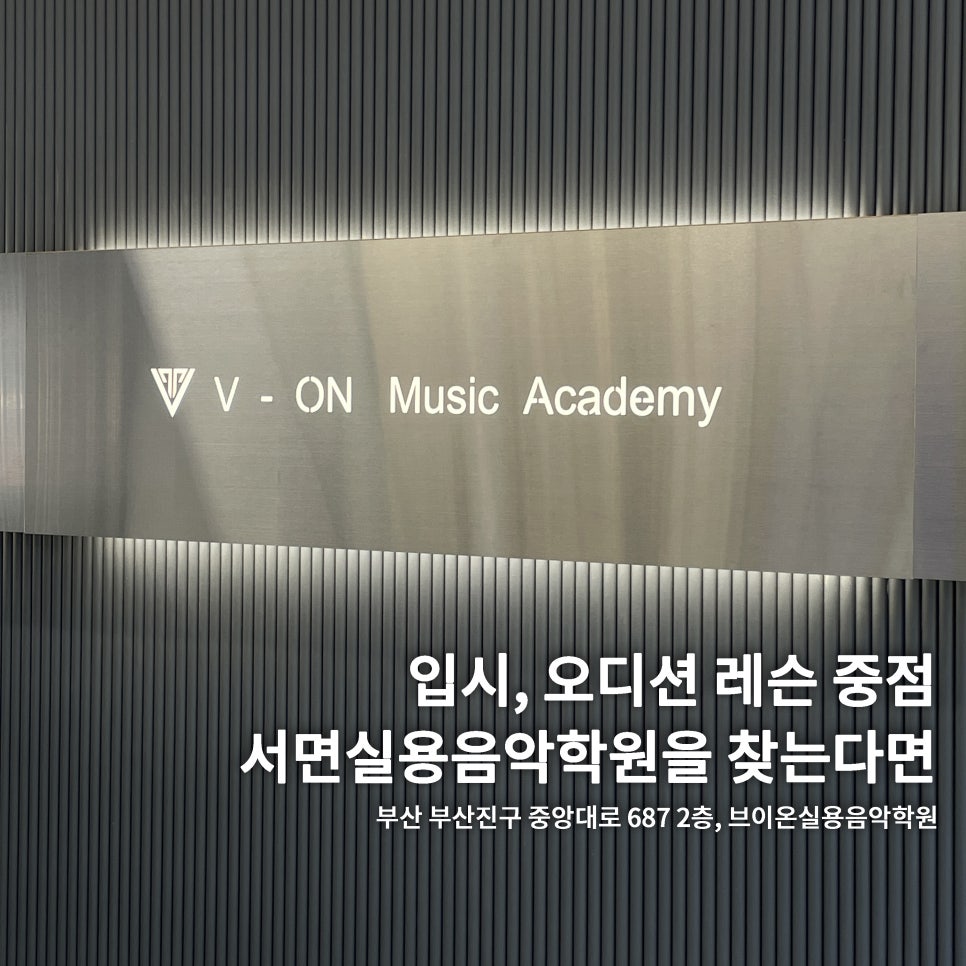 브이온실용음악학원 이미지