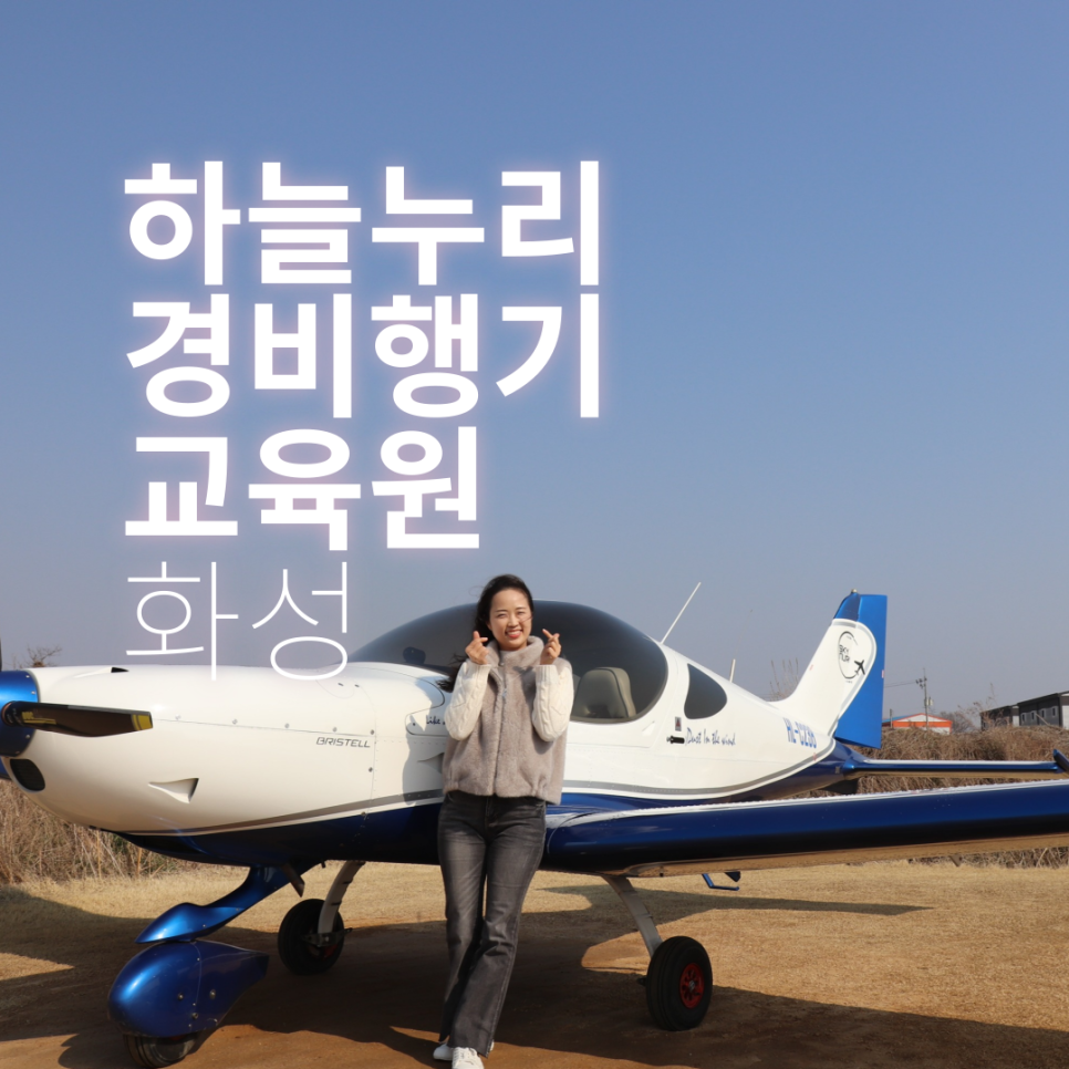 하늘누리경비행기화성교육원 이미지