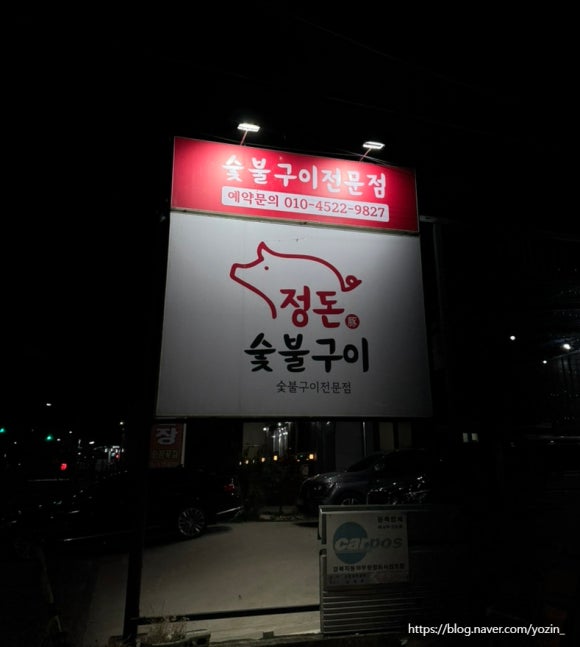 정돈숯불구이 이미지