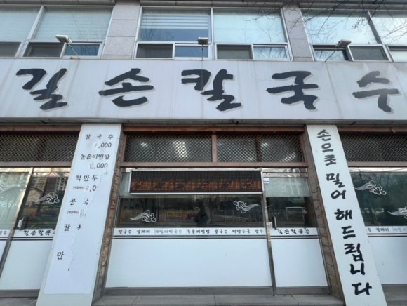 길손칼국수 이미지