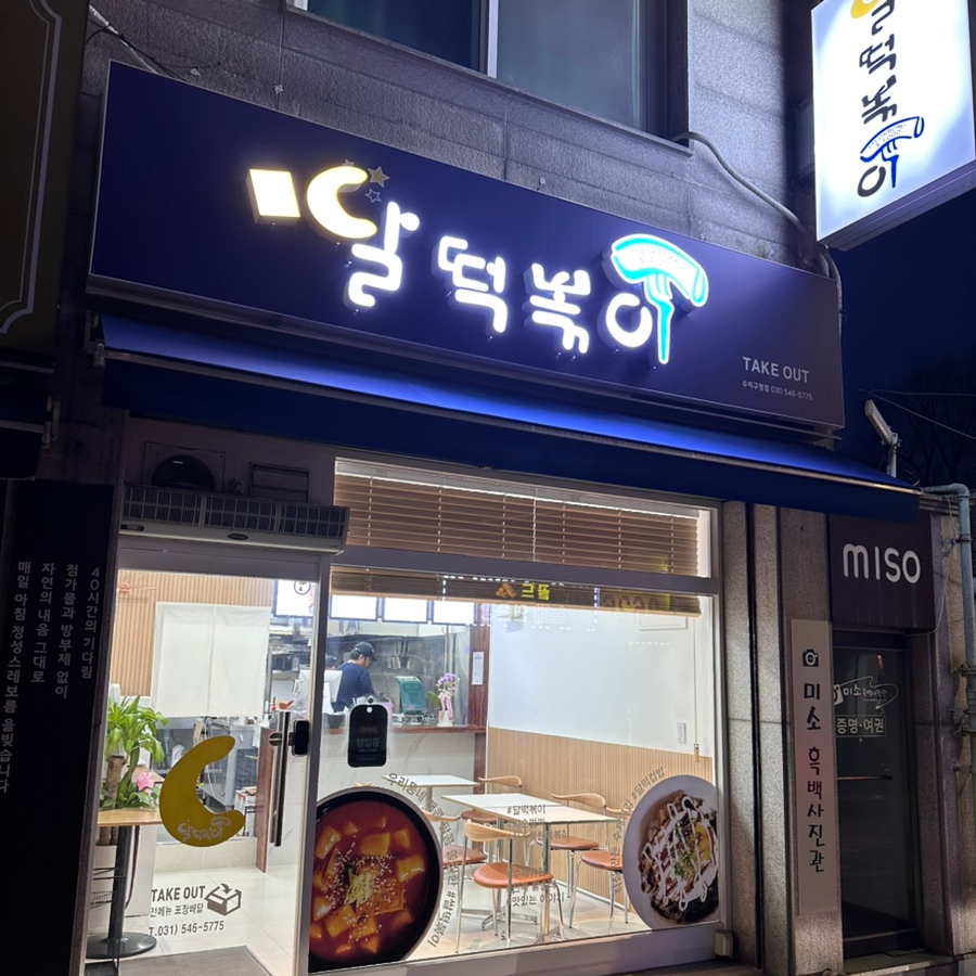 달떡볶이 수지구청점 사진 5
