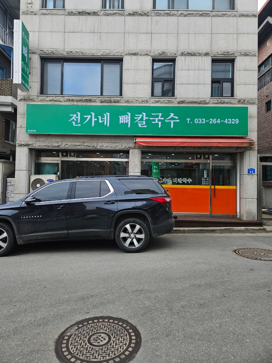 전가네뼈칼국수 이미지