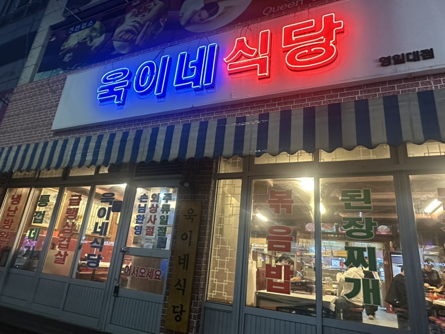 욱이네 밥집 이미지