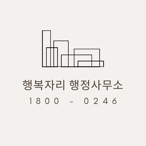 행복자리행정사사무소 이미지