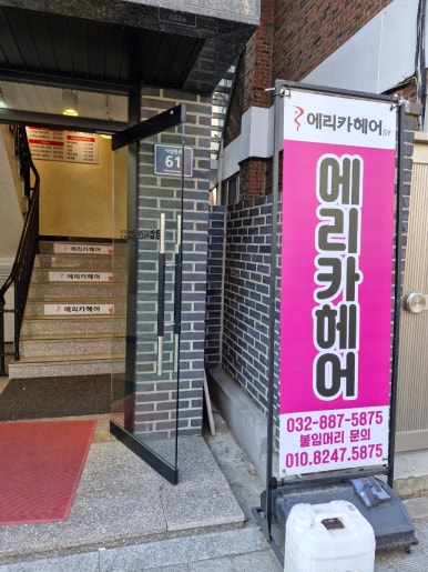 에리카헤어인천 이미지
