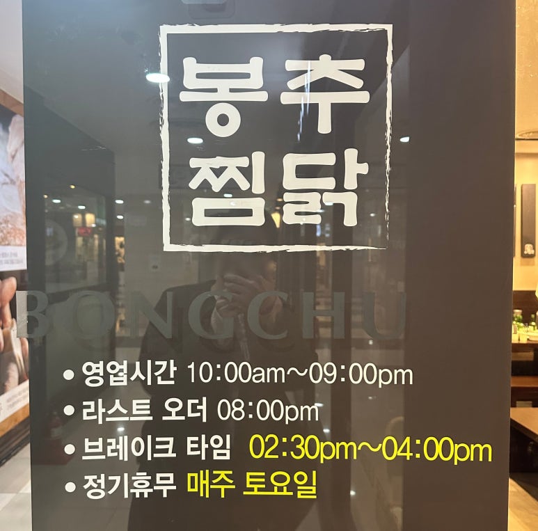 봉추찜닭수서역점 이미지