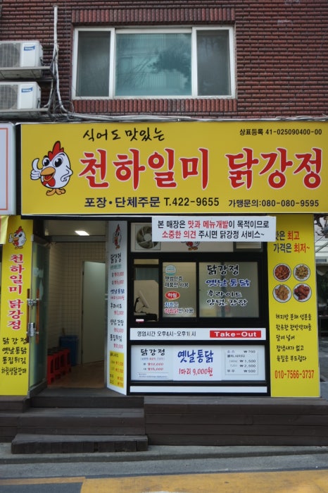 천하일미닭강정 이미지