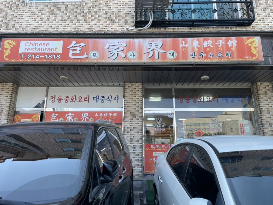 포가계산동교자 이미지