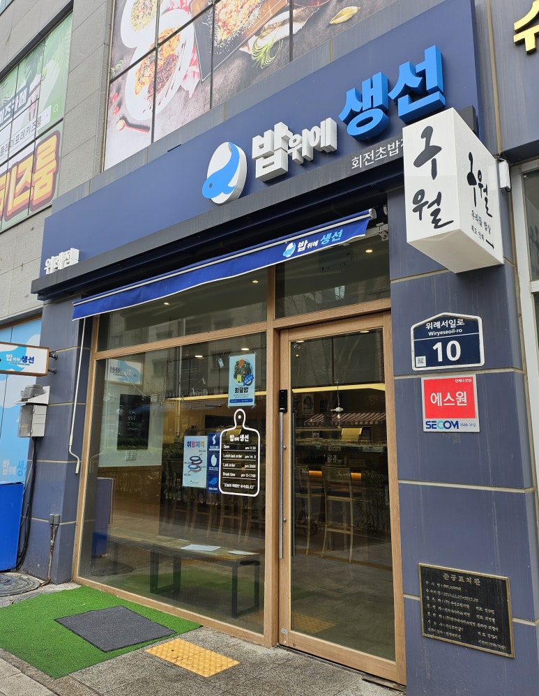 밥위의 생선 위례점 이미지