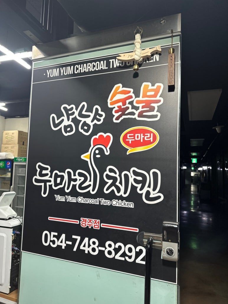 냠냠숯불두마리치킨경주점 이미지