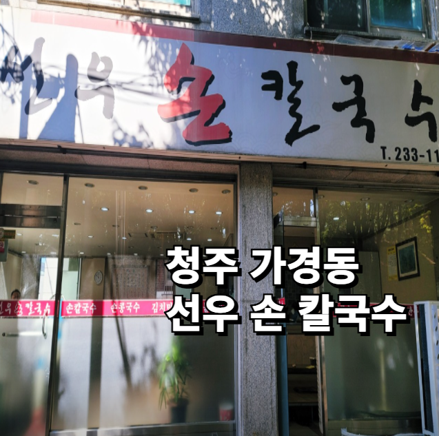 선우손칼국수 이미지