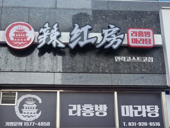 라홍방마라탕 민락코스트코점 이미지