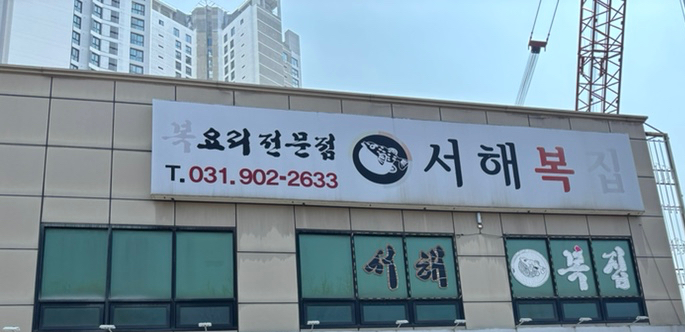 서해복집 이미지