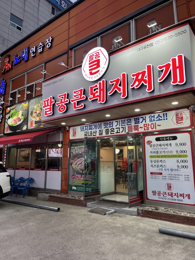 팔공 큰 돼지찌개 이미지