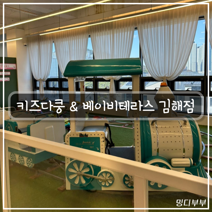 키즈다쿵&베이비테라스 이미지