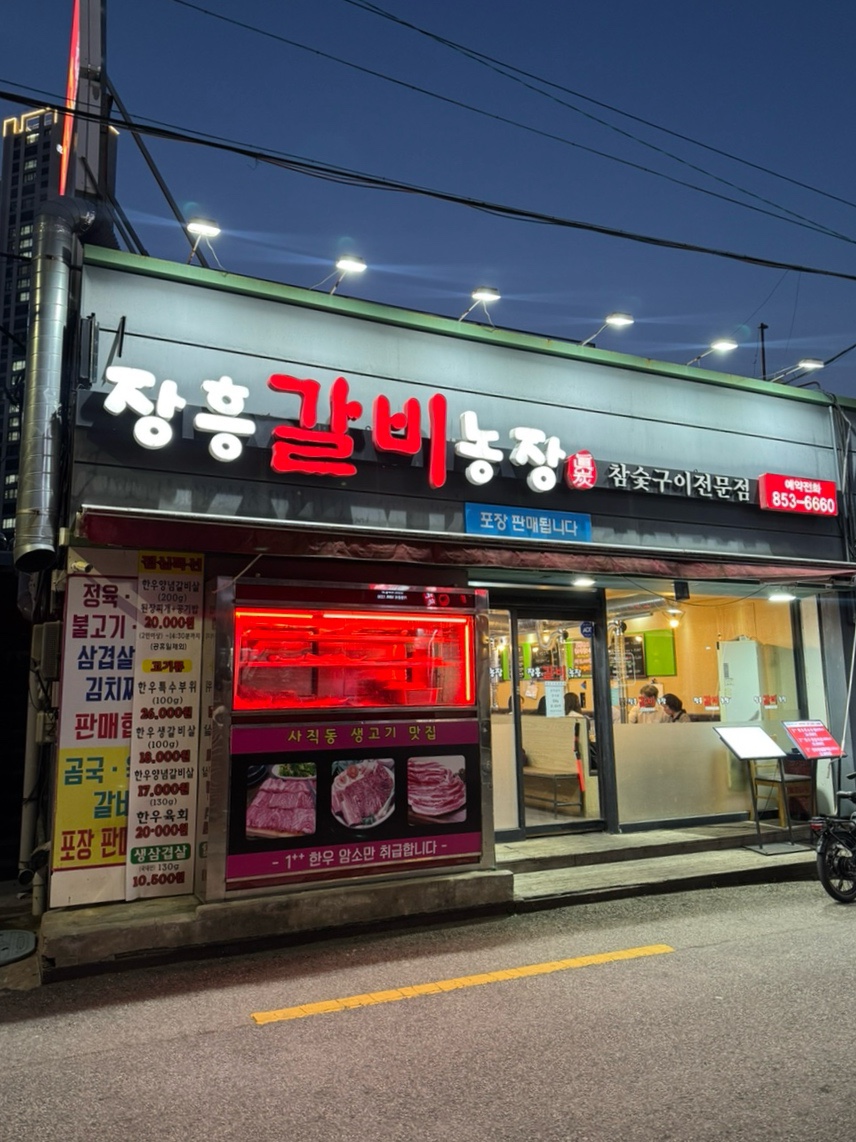 장흥갈비농장 이미지