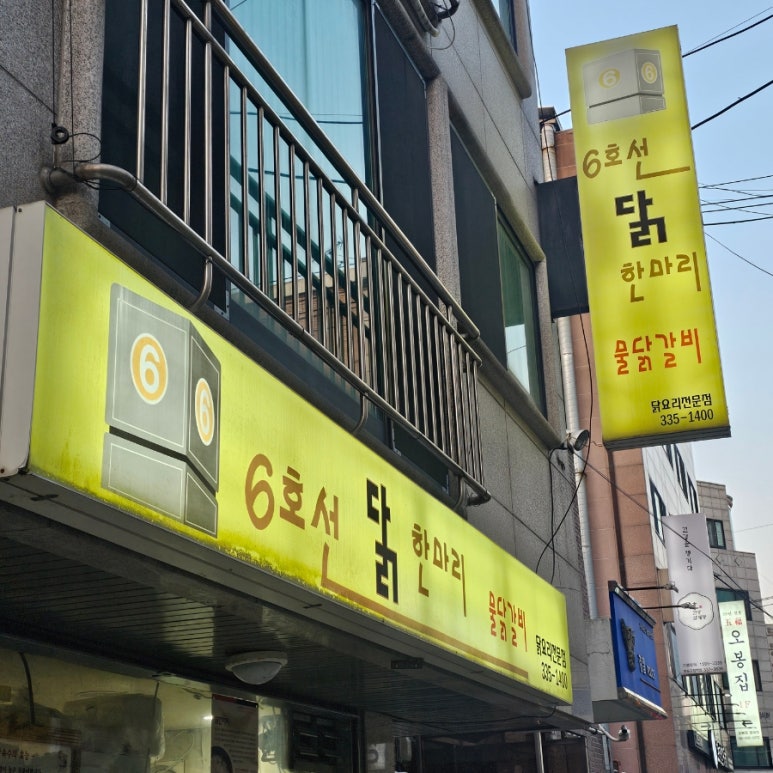 6호선닭한마리 이미지