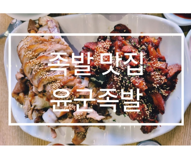윤군족발본점 이미지