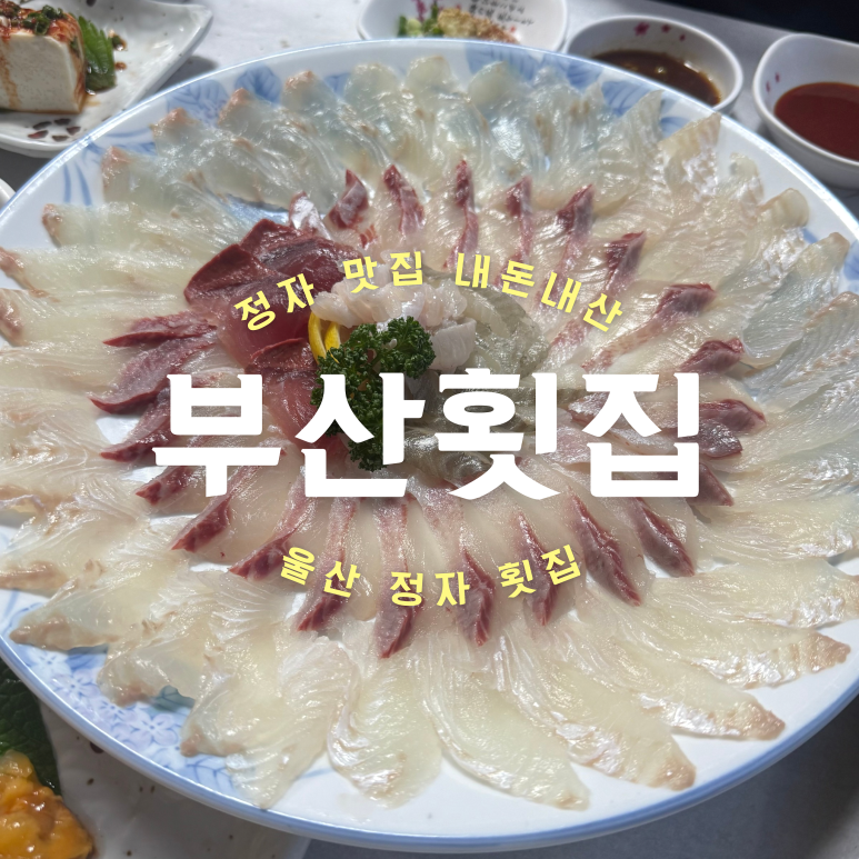 정자횟집2 이미지