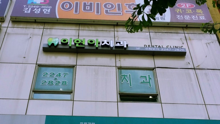 이현아치과 이미지