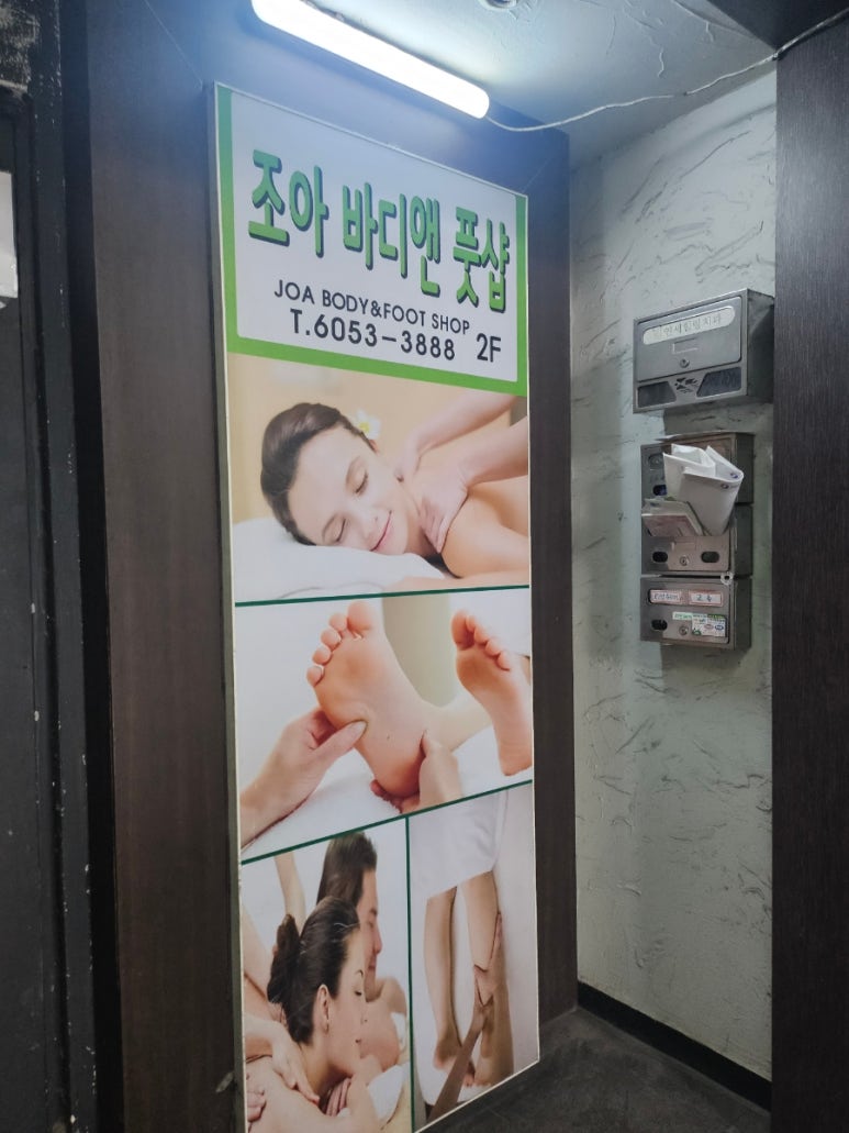조아스포츠마사지 이미지