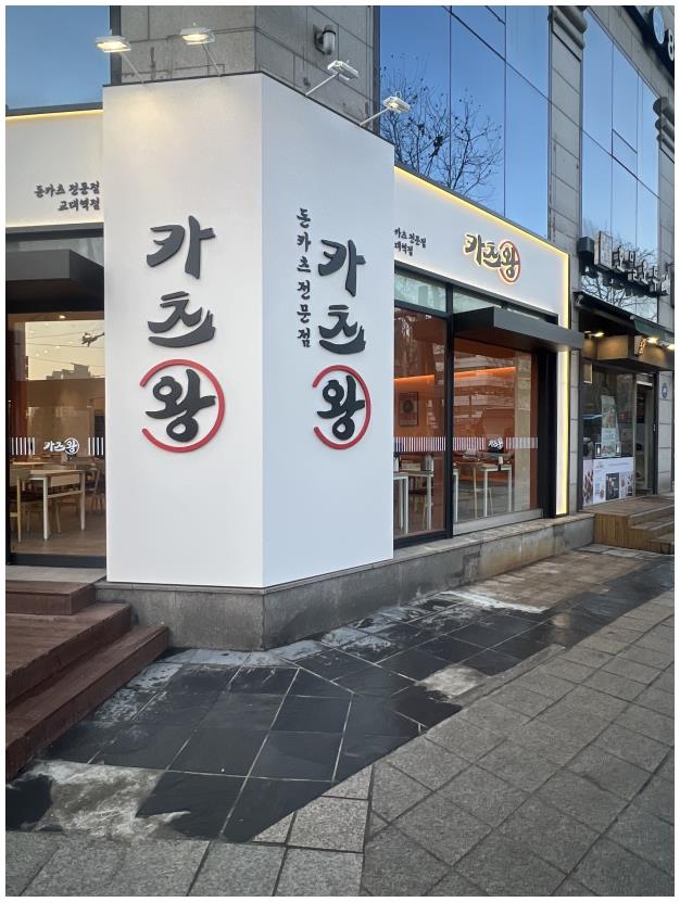 카츠왕 이미지