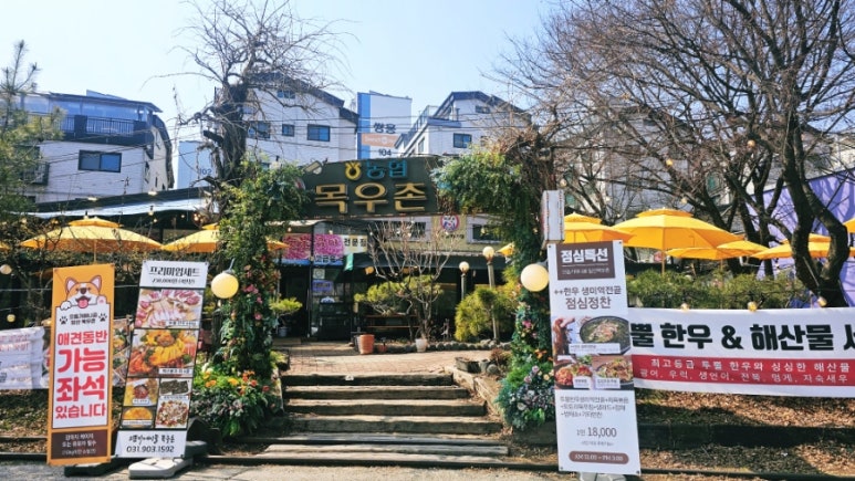 목우촌웰빙마을일산애니골점 이미지