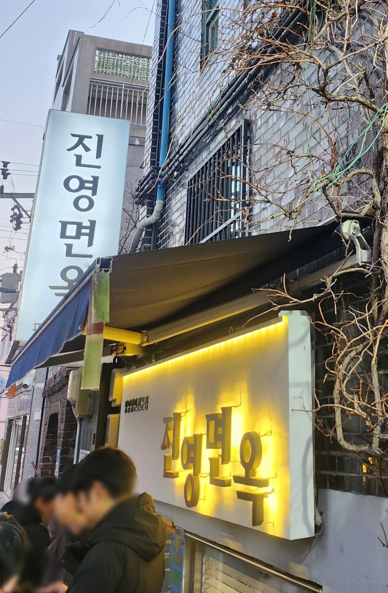 진영면옥 이미지