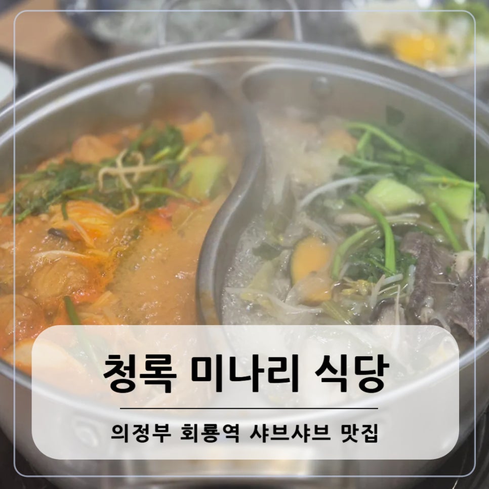 청록미나리식당 의정부회룡역점 이미지