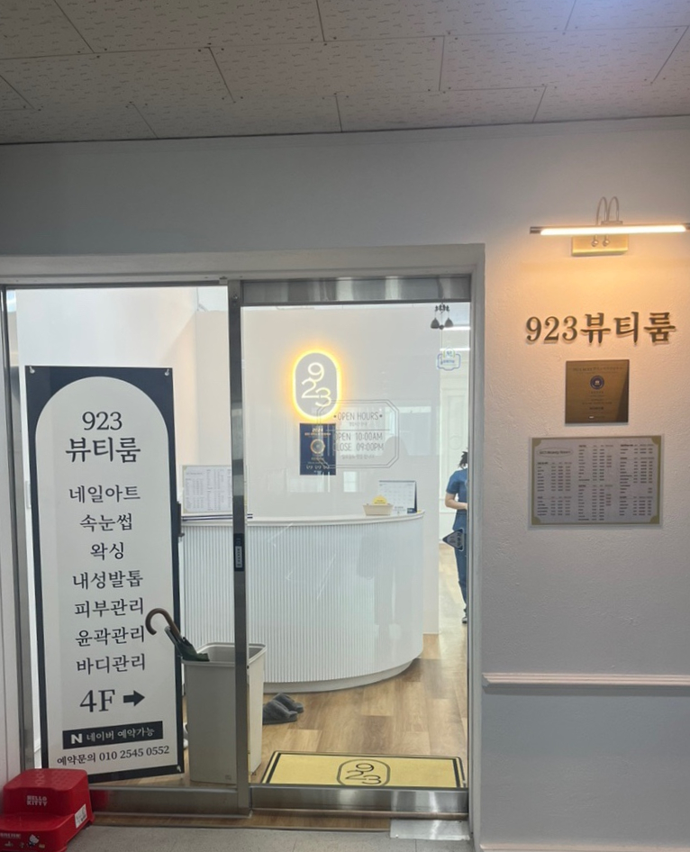 923뷰티룸 이미지
