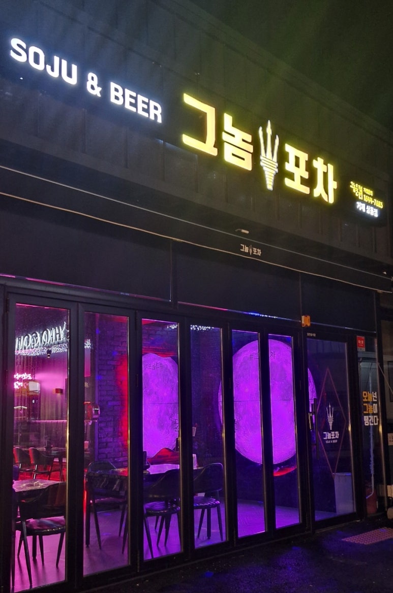 그놈포차 거제상동점 이미지