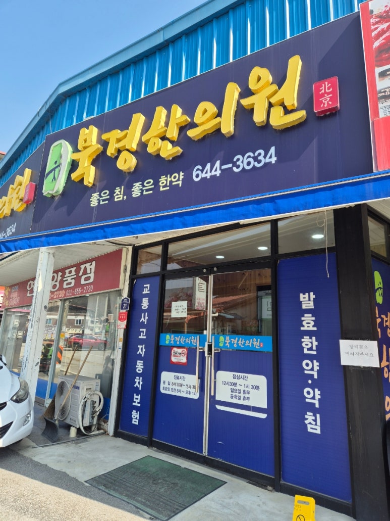 북경한의원 이미지