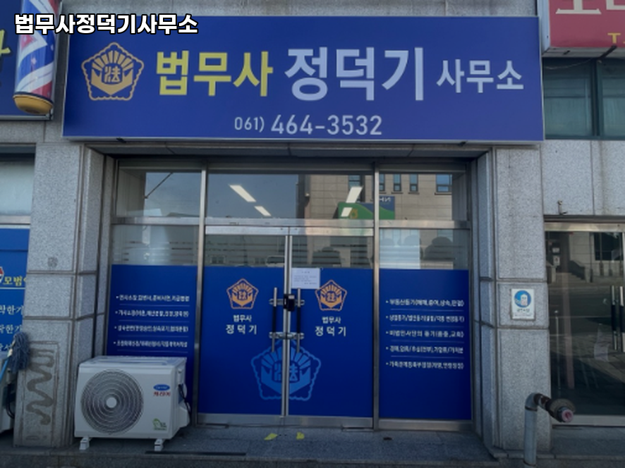 법무사정덕기사무소 이미지