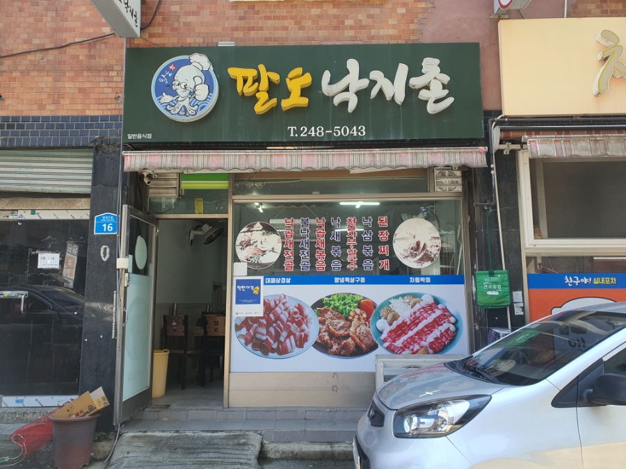 팔도낙지촌 이미지